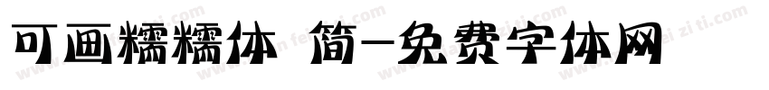 可画糯糯体 简字体转换
